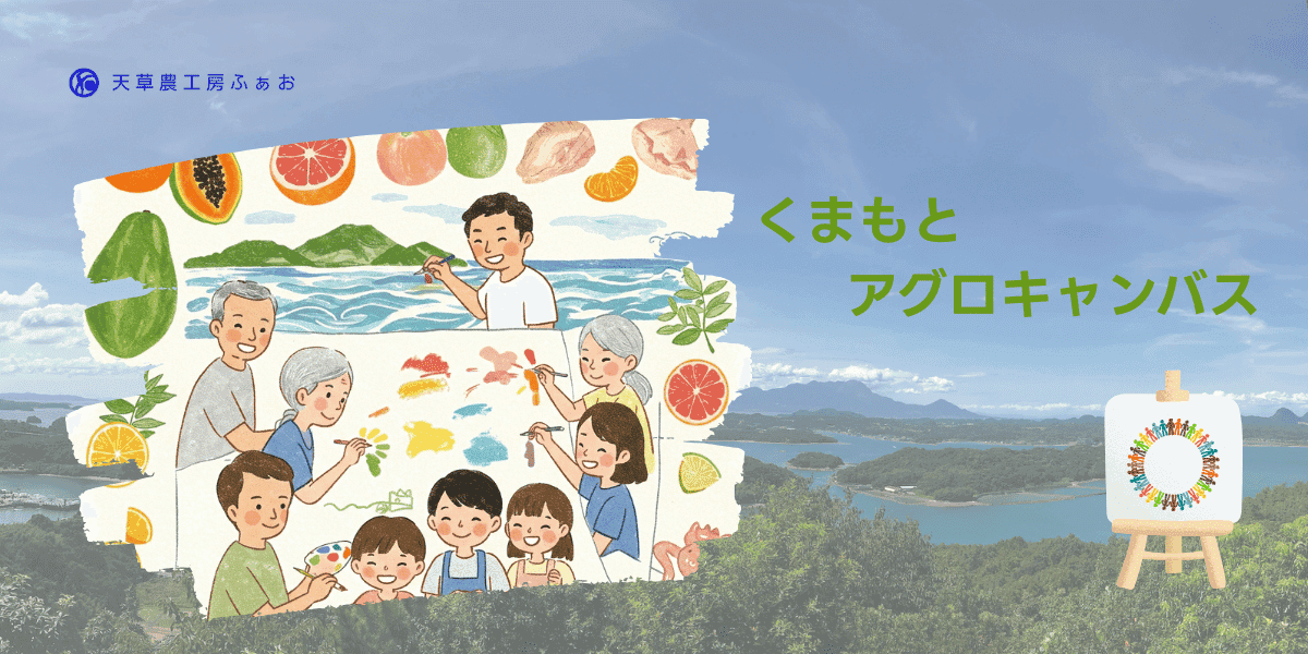 「くまもとアグロキャンパス」のイメージイラストです。家族や仲間たちが絵を描き、自然と食の豊かさを表現しています。青空の下、穏やかな風景とカラフルな果物たちが、明るく楽しい雰囲気を醸し出しています。